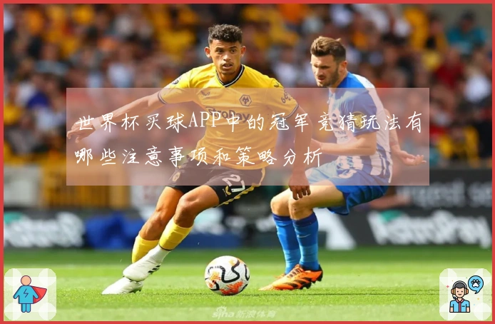 世界杯买球APP中的冠军竞猜玩法有哪些注意事项和策略分析