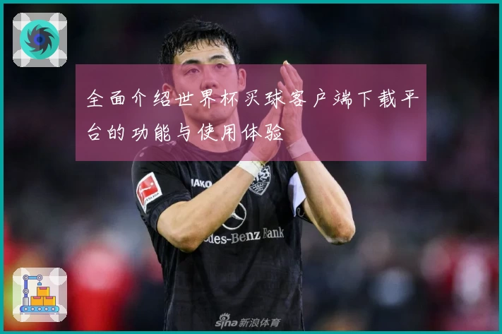 全面介绍世界杯买球客户端下载平台的功能与使用体验