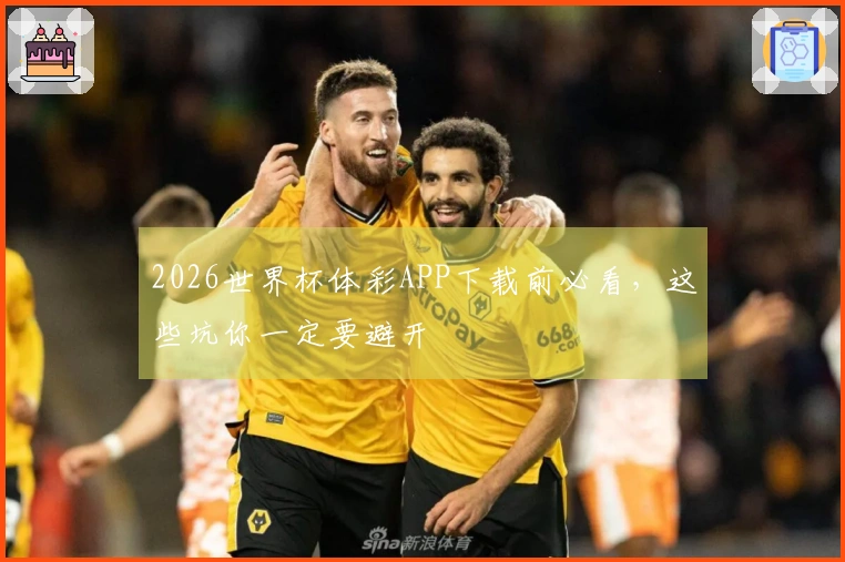 2026世界杯体彩APP下载前必看，这些坑你一定要避开
