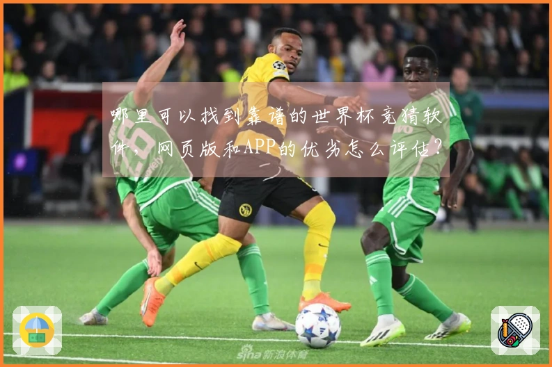 哪里可以找到靠谱的世界杯竞猜软件，网页版和APP的优劣怎么评估？