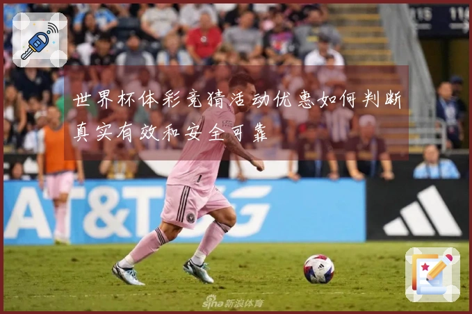 世界杯体彩竞猜活动优惠如何判断真实有效和安全可靠