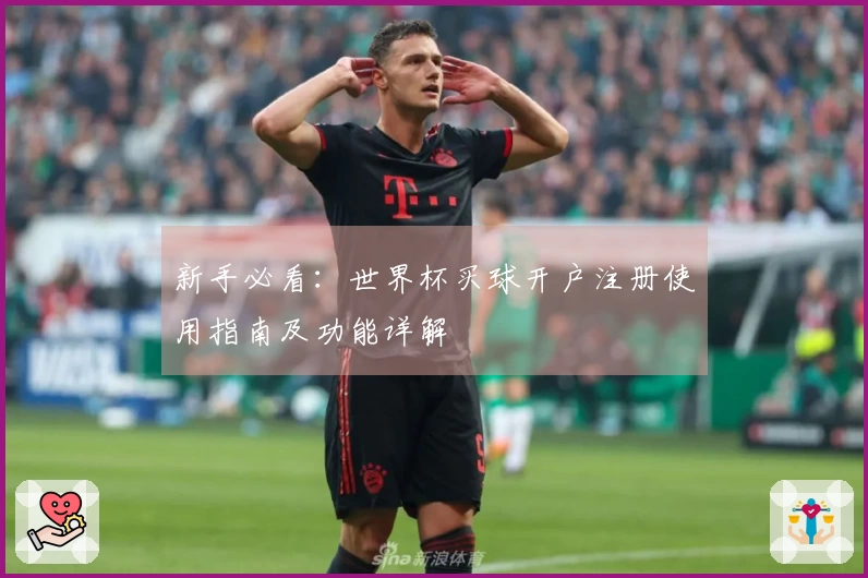 新手必看：世界杯买球开户注册使用指南及功能详解